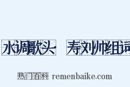 水调歌头·寿刘帅组词是什么意思的图片